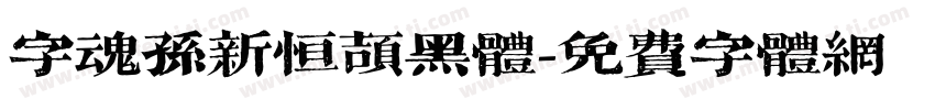 字魂孙新恒颉黑体字体转换
