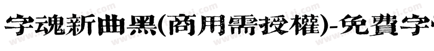 字魂新曲黑(商用需授权)字体转换