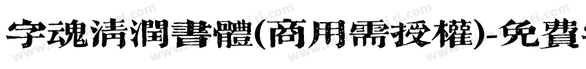 字魂清润书体(商用需授权)字体转换
