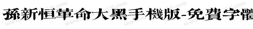 孙新恒革命大黑手机版字体转换