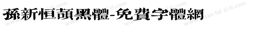 孙新恒颉黑体字体转换