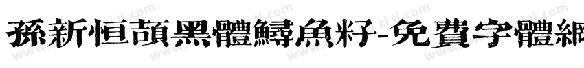 孙新恒颉黑体鲟鱼籽字体转换