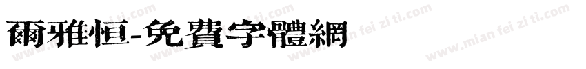 尔雅恒字体转换