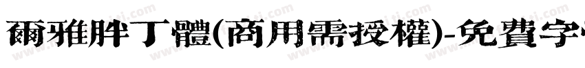尔雅胖丁体(商用需授权)字体转换
