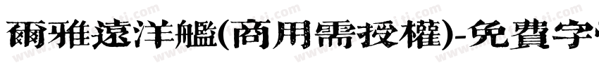 尔雅远洋舰(商用需授权)字体转换