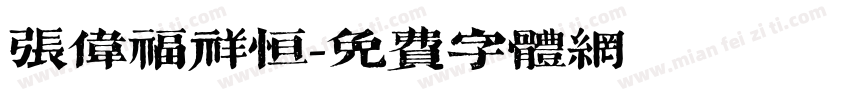 张伟福祥恒字体转换