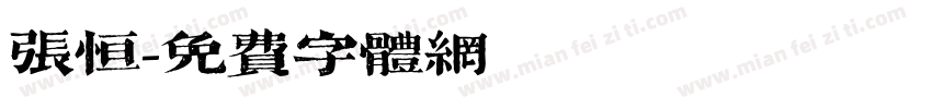 张恒字体转换