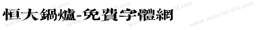 恒大锅炉字体转换