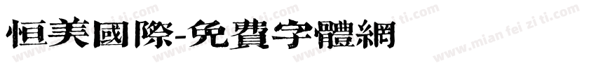 恒美国际字体转换