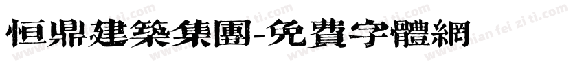 恒鼎建筑集团字体转换