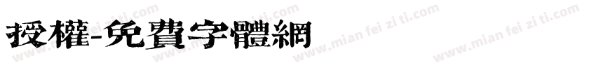 授权字体转换