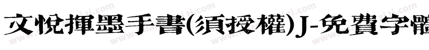 文悦挥墨手书(须授权)J字体转换