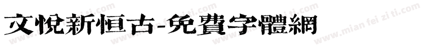 文悦新恒古字体转换