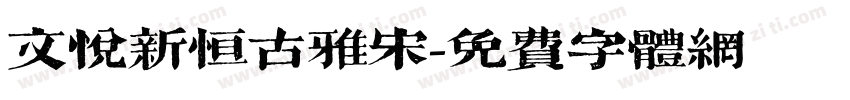 文悦新恒古雅宋字体转换