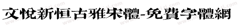 文悦新恒古雅宋体字体转换
