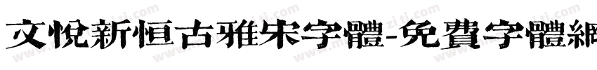 文悦新恒古雅宋字体字体转换