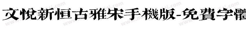 文悦新恒古雅宋手机版字体转换