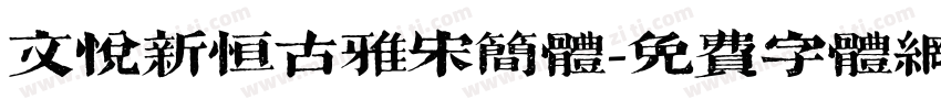 文悦新恒古雅宋简体字体转换