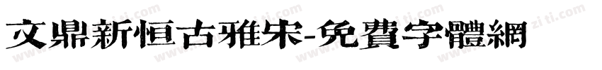 文鼎新恒古雅宋字体转换