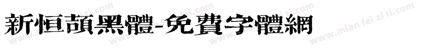 新恒颉黑体字体转换