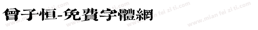 曾子恒字体转换