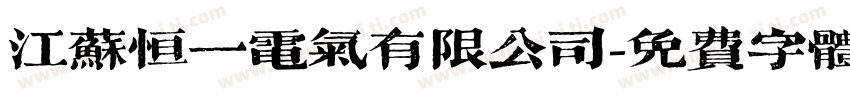 江苏恒一电气有限公司字体转换