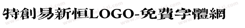 特创易新恒LOGO字体转换