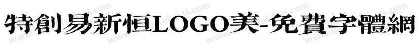 特创易新恒LOGO美字体转换