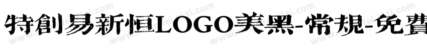 特创易新恒LOGO美黑-常规字体转换