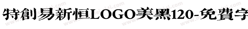 特创易新恒LOGO美黑120字体转换