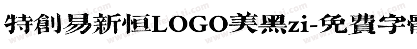 特创易新恒LOGO美黑zi字体转换