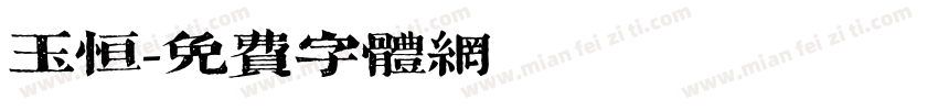 玉恒字体转换