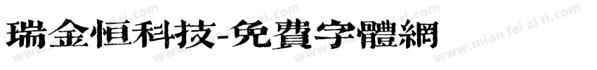 瑞金恒科技字体转换