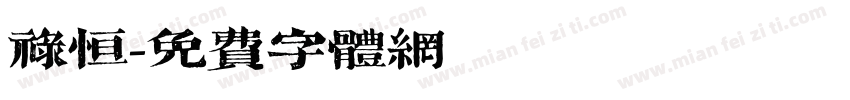 禄恒字体转换