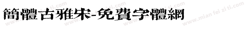 简体古雅宋字体转换