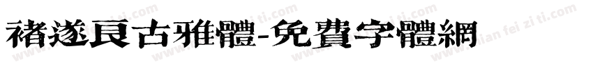 褚遂良古雅体字体转换