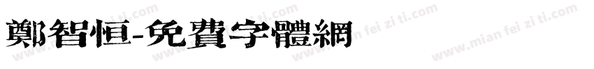 郑智恒字体转换