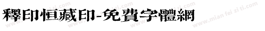 释印恒藏印字体转换