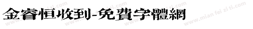金睿恒收到字体转换