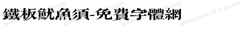 铁板鱿鱼须字体转换