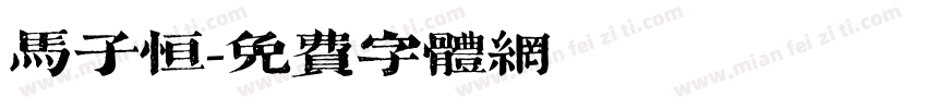 马子恒字体转换