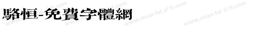 骆恒字体转换