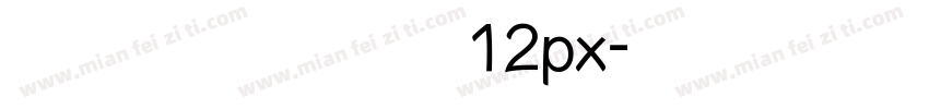 文泉驿点阵宋体12px字体转换