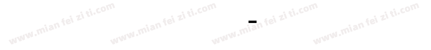 文泉驿简米黑转繁字体转换