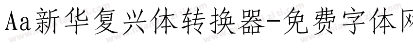 Aa新华复兴体转换器字体转换