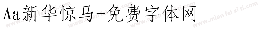 Aa新华惊马字体转换