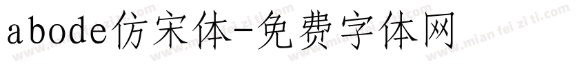 abode仿宋体字体转换
