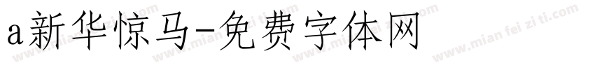 a新华惊马字体转换