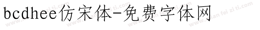 bcdhee仿宋体字体转换