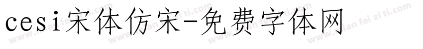 cesi宋体仿宋字体转换